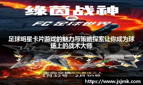 足球明星卡片游戏的魅力与策略探索让你成为球场上的战术大师