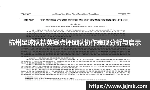 杭州足球队精英赛点评团队协作表现分析与启示