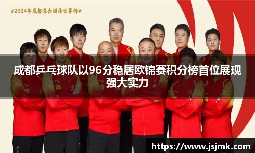 成都乒乓球队以96分稳居欧锦赛积分榜首位展现强大实力