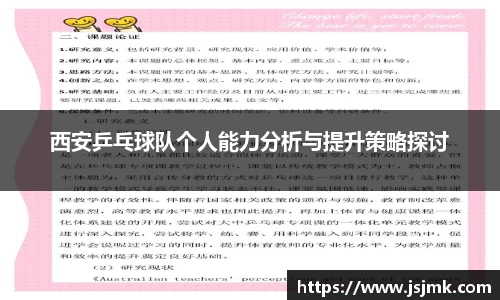 西安乒乓球队个人能力分析与提升策略探讨