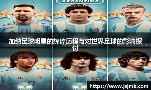 加纳足球明星的辉煌历程与对世界足球的影响探讨