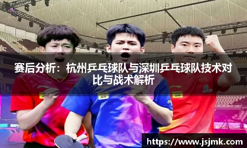 赛后分析：杭州乒乓球队与深圳乒乓球队技术对比与战术解析