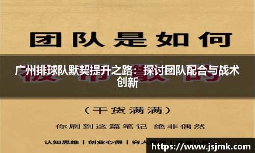 广州排球队默契提升之路：探讨团队配合与战术创新