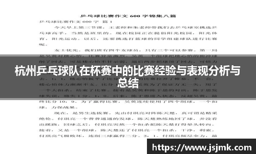 杭州乒乓球队在杯赛中的比赛经验与表现分析与总结