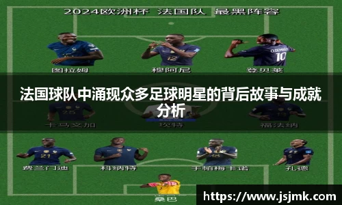 法国球队中涌现众多足球明星的背后故事与成就分析