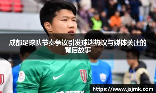 成都足球队节奏争议引发球迷热议与媒体关注的背后故事