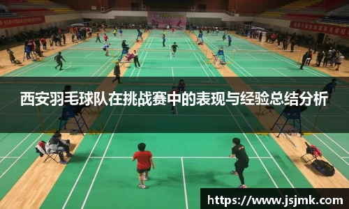 西安羽毛球队在挑战赛中的表现与经验总结分析