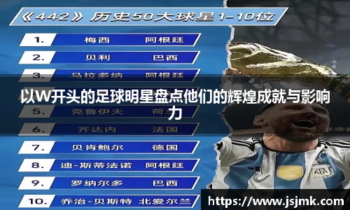 以W开头的足球明星盘点他们的辉煌成就与影响力