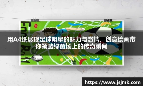 用A4纸展现足球明星的魅力与激情，创意绘画带你领略绿茵场上的传奇瞬间